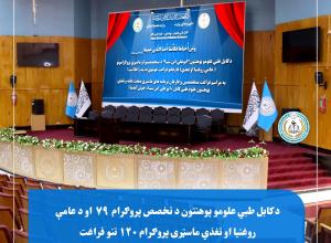 د کابل طبي علومو پوهنتون د تخصص پروګرام ۷۹  او د عامې روغتیا او تغذي ماسټرۍ پروګرام ۱۲۰ تنو فراغت