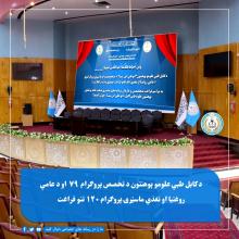 د کابل طبي علومو پوهنتون د تخصص پروګرام ۷۹  او د عامې روغتیا او تغذي ماسټرۍ پروګرام ۱۲۰ تنو فراغت