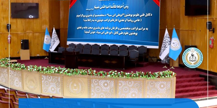 د کابل طبي علومو پوهنتون د تخصص پروګرام ۷۹  او د عامې روغتیا او تغذي ماسټرۍ پروګرام ۱۲۰ تنو فراغت